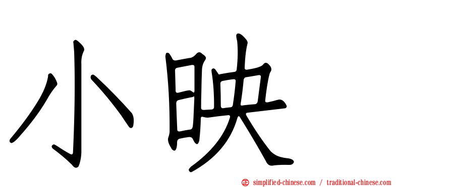 小映　
